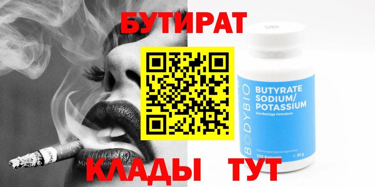 Лыткарино  Бутират  Вход с VPN  БУТИРАТ BDO 