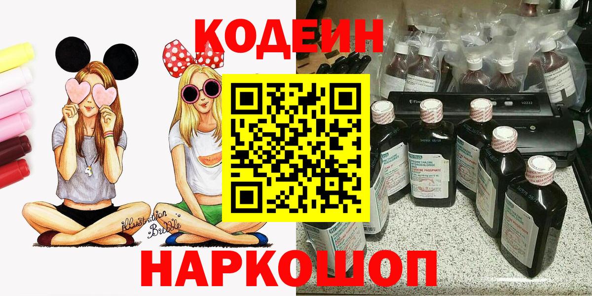 Codein Purple Drank  Кодеин напиток Lean (лин)  Вход с VPN  Лыткарино 